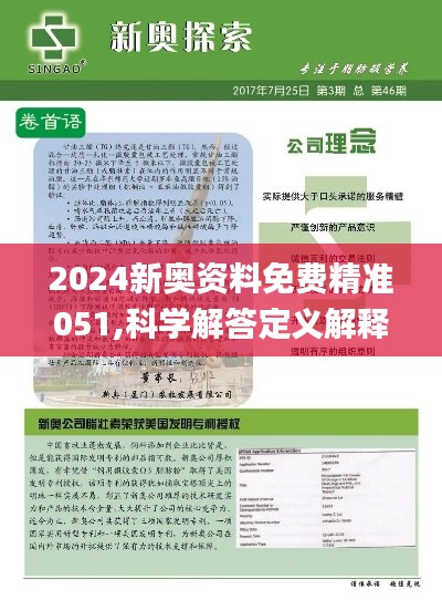 新奥正版全年免费资料,精选资料解析大全