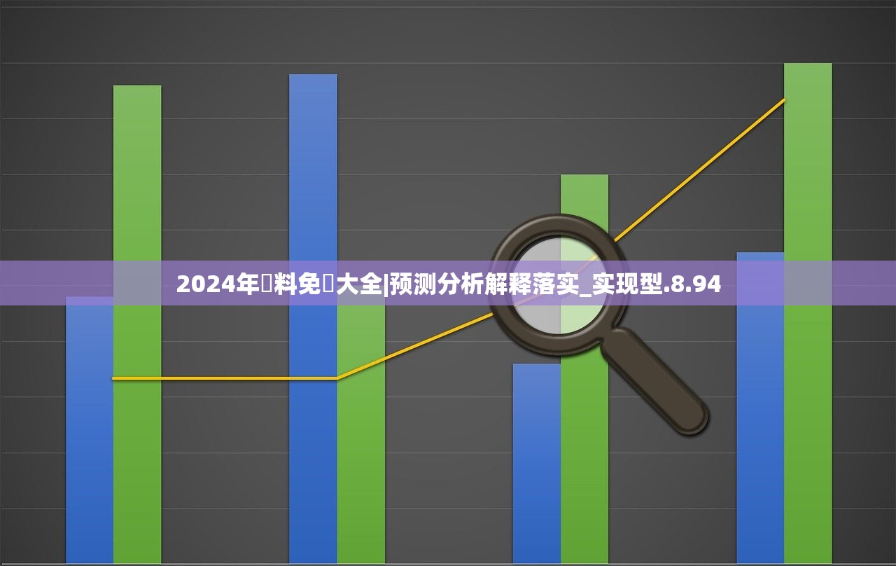 2024年正版资料免费大全视频-现状分析解释落实