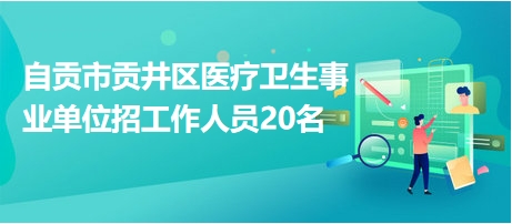 自贡地区的人才招聘，探索58同城的力量