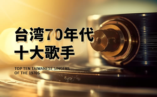 70年代台湾经典老歌，回忆中的旋律，历久弥新