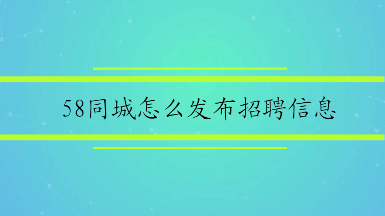 全面解析合川招聘信息在58同城上的最新动态